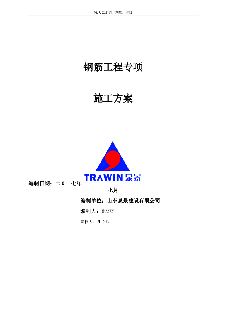 剪力墙结构工程钢筋工程专项施工方案