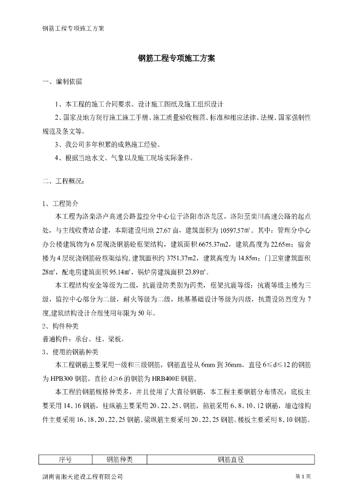 高速公路监控分中心钢筋工程专项施工方案