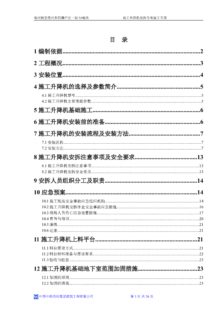  [郑州]高层住宅施工升降机安拆专项施工方案