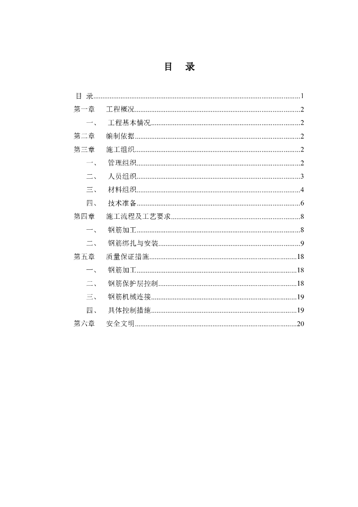 建筑工程钢筋工程专项施工方案