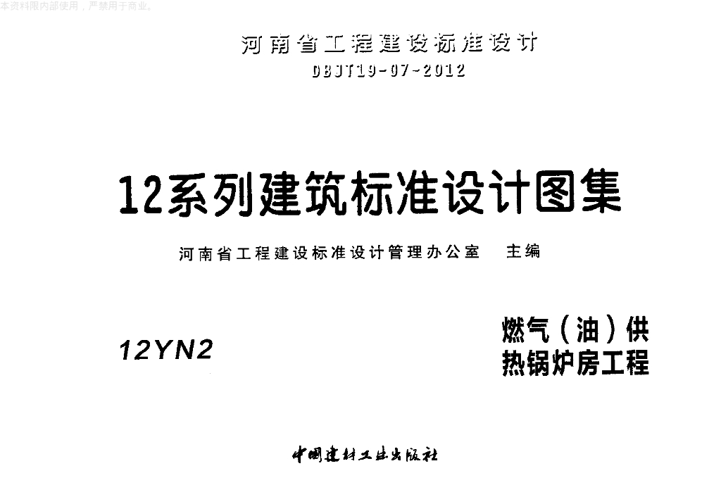 12YN2 燃气（油）供热锅炉房工程（河南省地方规范图集）