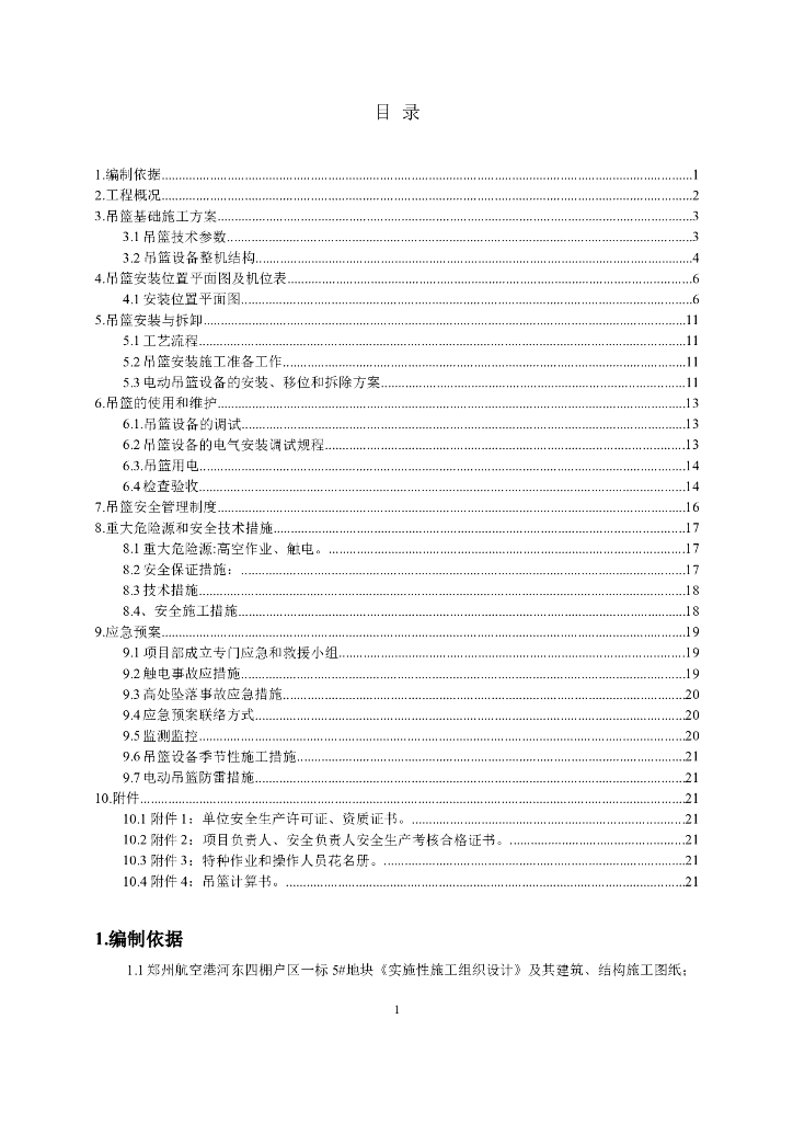 [郑州]高层住宅ZLP630型吊篮施工方案