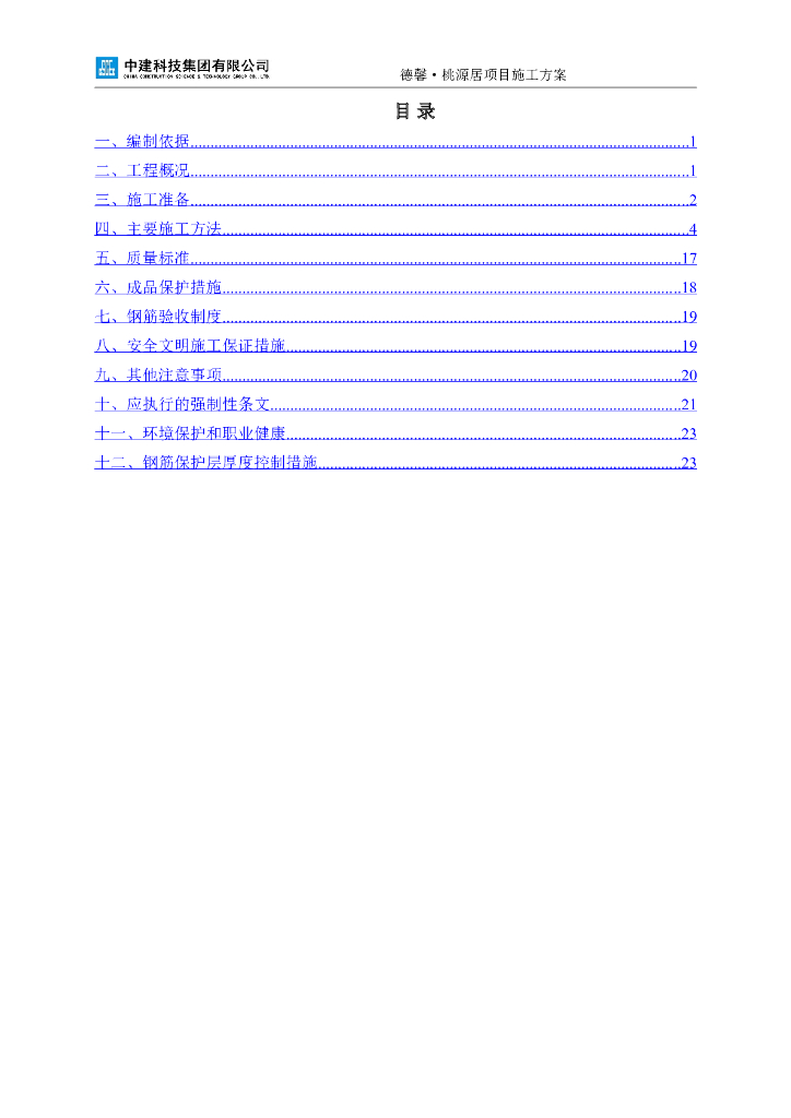 高层住宅楼及多层住宅楼钢筋工程施工方案