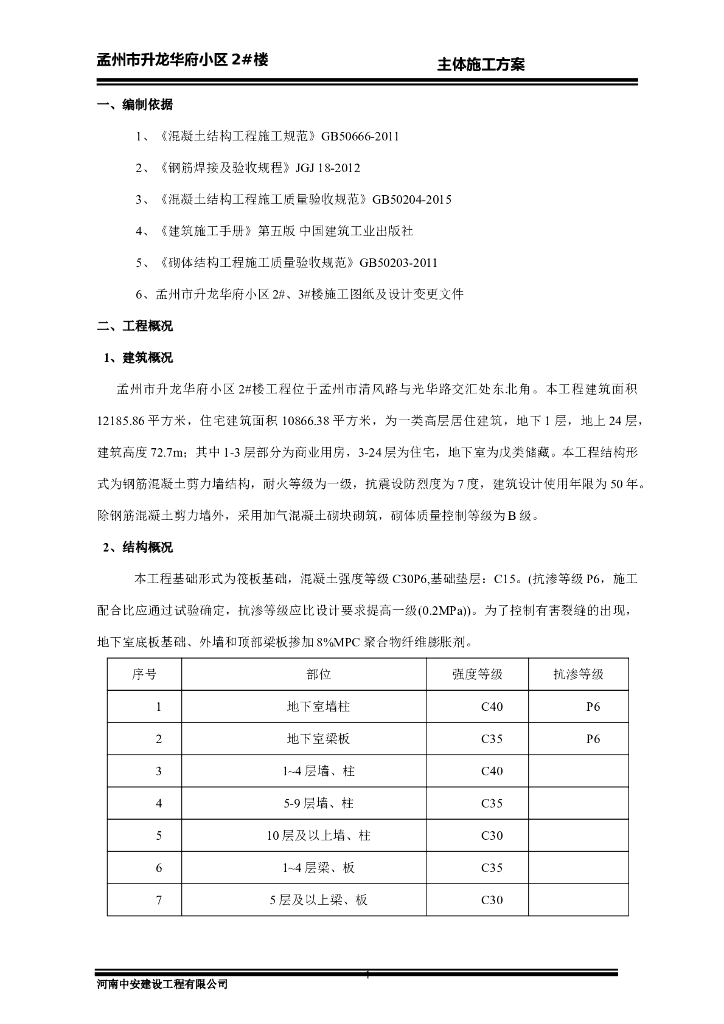 高层居住建筑项目主体结构施工方案