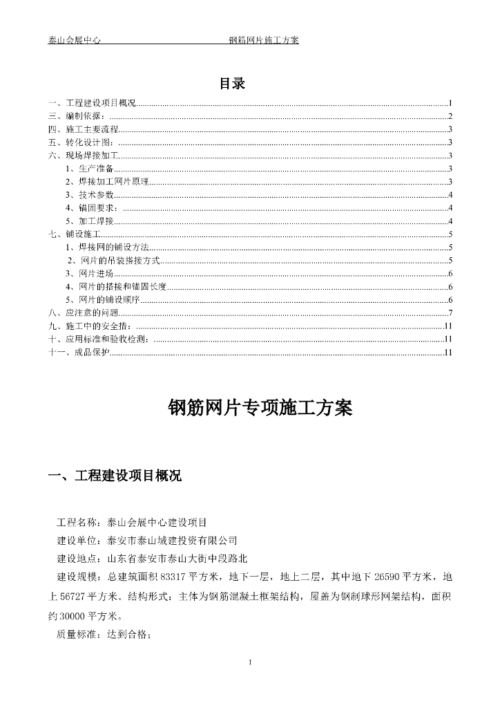 混凝土框架结构钢筋网片施工方案