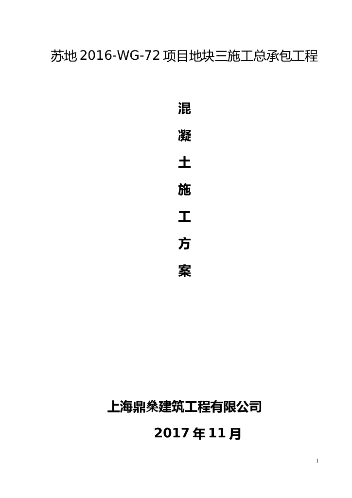 住宅楼以及地下室工程混凝土施工方案