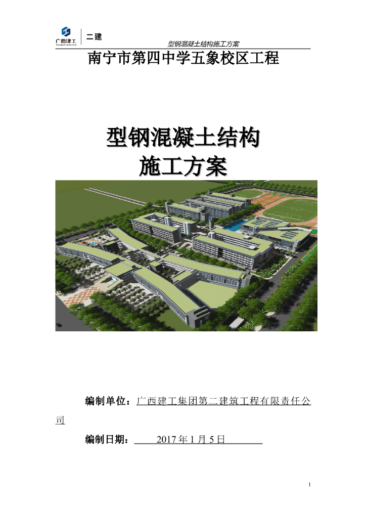 中学校区工程型钢混凝土结构施工方案