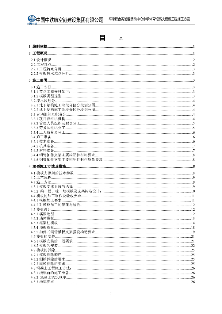 [平潭]中心小学体育馆高大模板工程施工方案