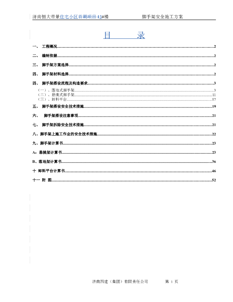 剪力墙结构高层住宅工程脚手架安全施工方案