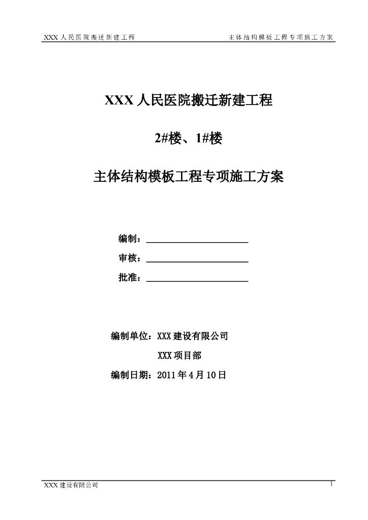 人民医院新建工程模板工程专项施工方案