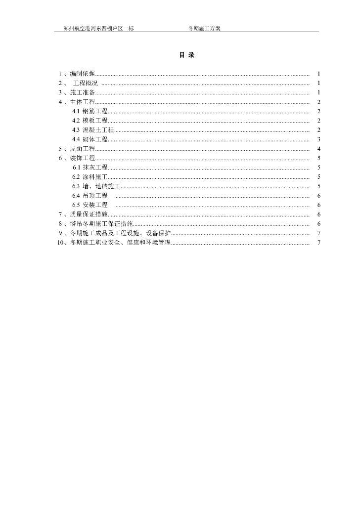[郑州]高层剪力墙住宅冬期施工方案