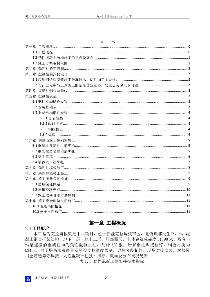 数控中心项目型钢混凝土结构施工方案