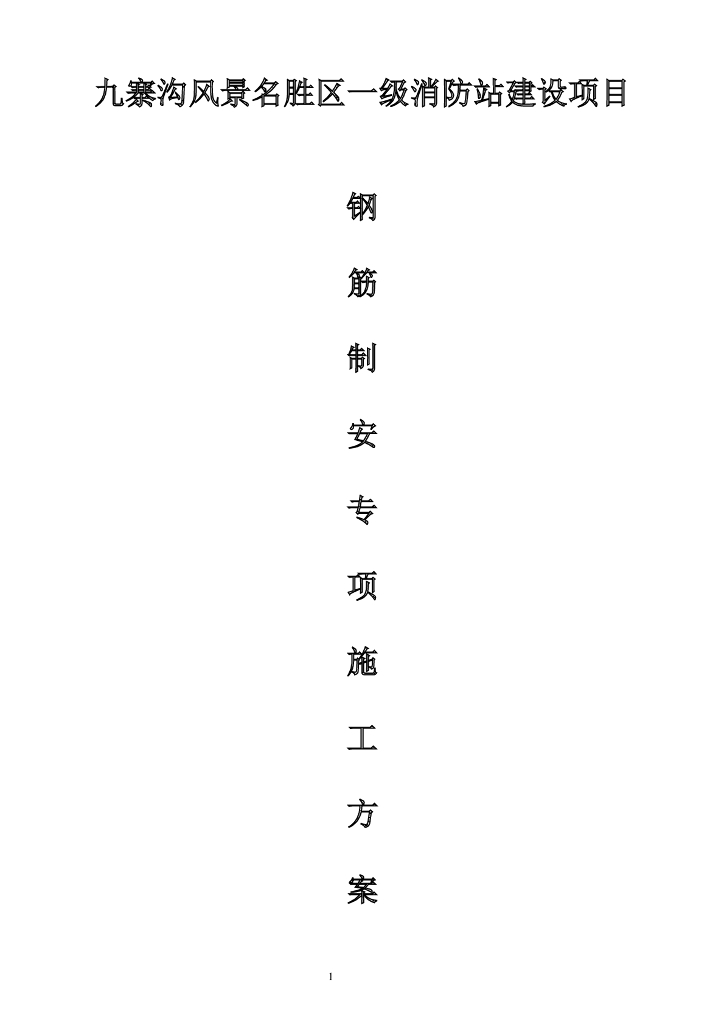 一级消防站建设项目钢筋工程专项施工方案