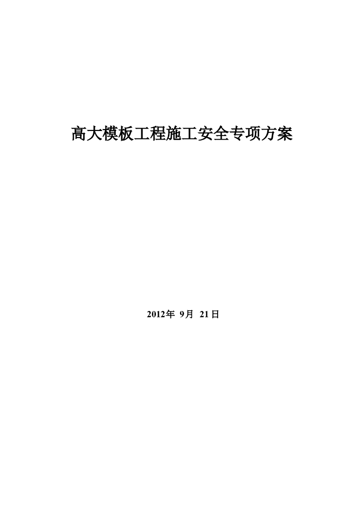 高大模板工程施工安全专项方案专家论证