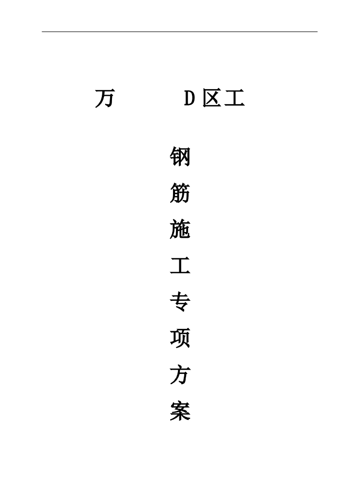 钢筋工程施工方案-鲁班奖获奖工程