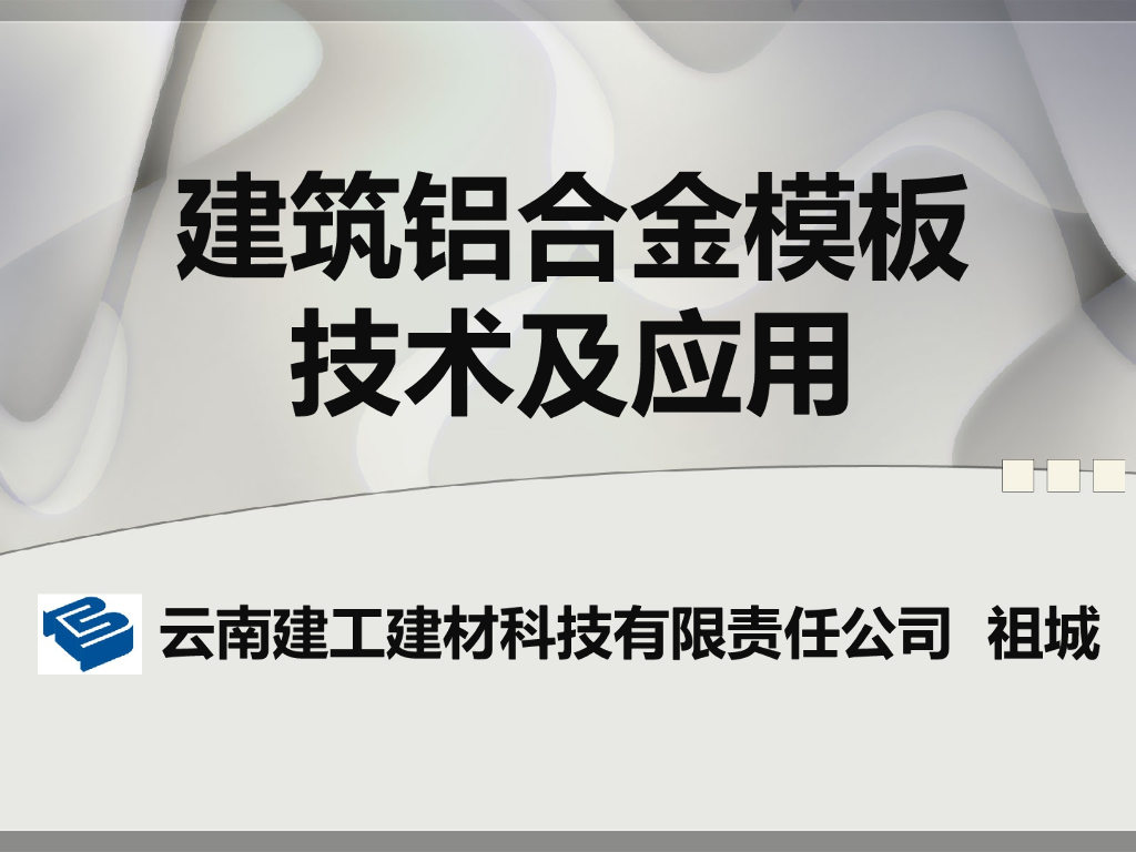 建筑铝合金模板技术及应用