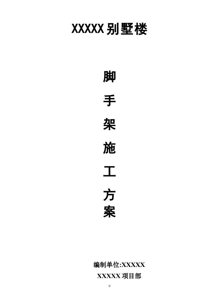 四层框架结构别墅工程脚手架施工方案