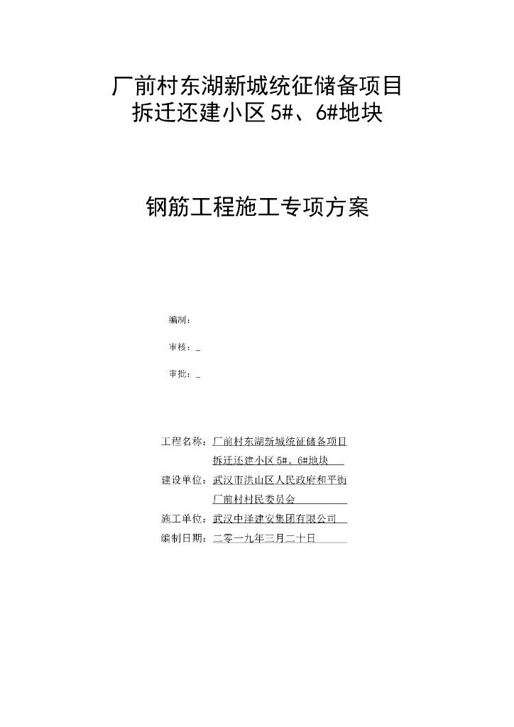 拆迁还建小区工程钢筋工程施工方案
