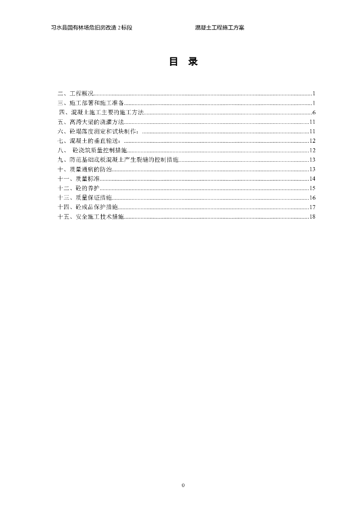 国有林场危旧房改造混凝土施工方案