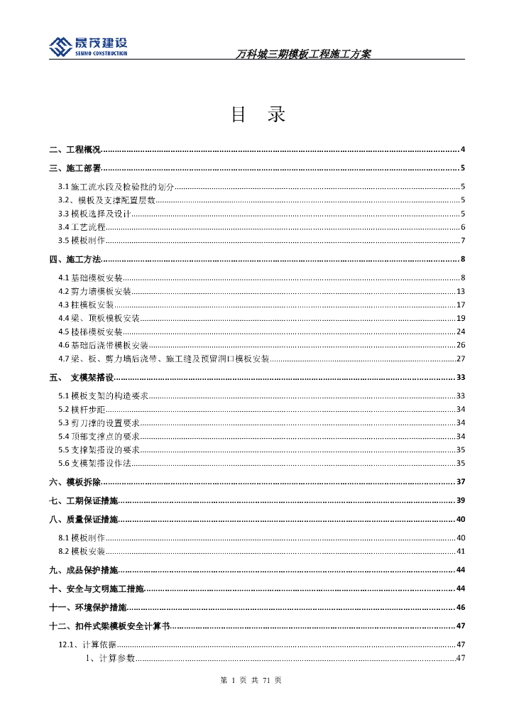 [成都]框剪结构住宅项目模板工程施工方案