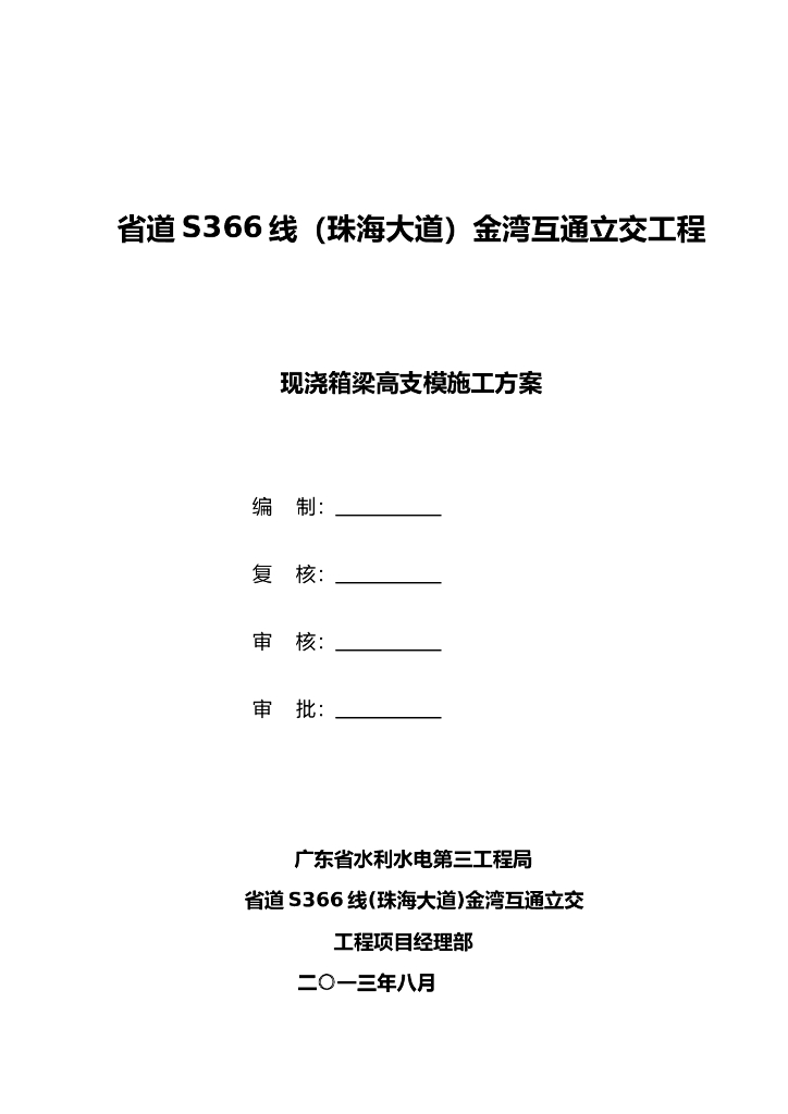 互通立交工程现浇箱梁高支模施工方案
