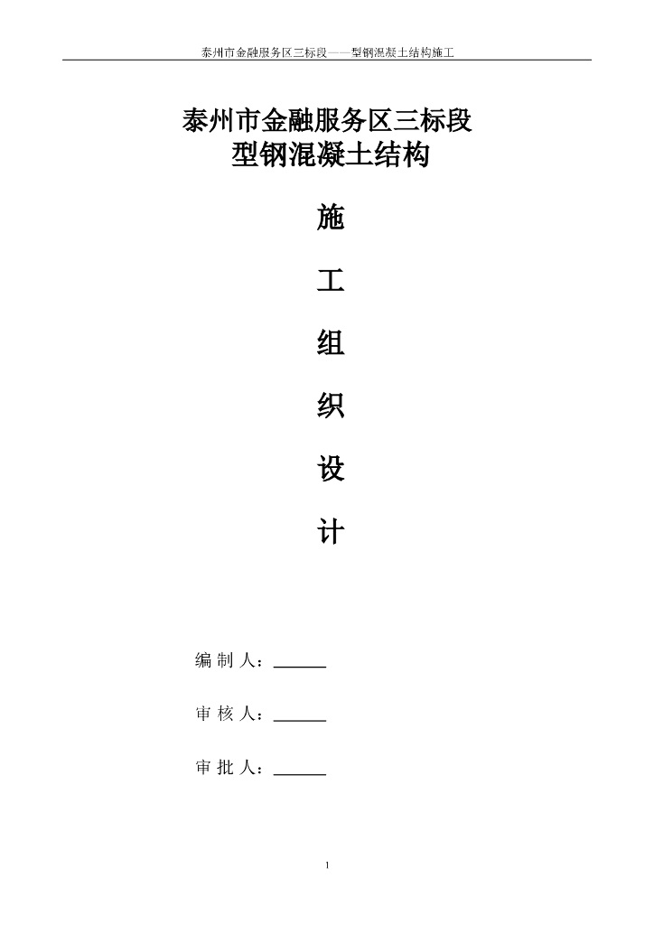 金融服务区三标段型钢混凝土结构施工方案