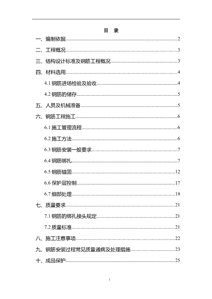 [郑州]高层剪力墙住宅楼钢筋工程施工方案