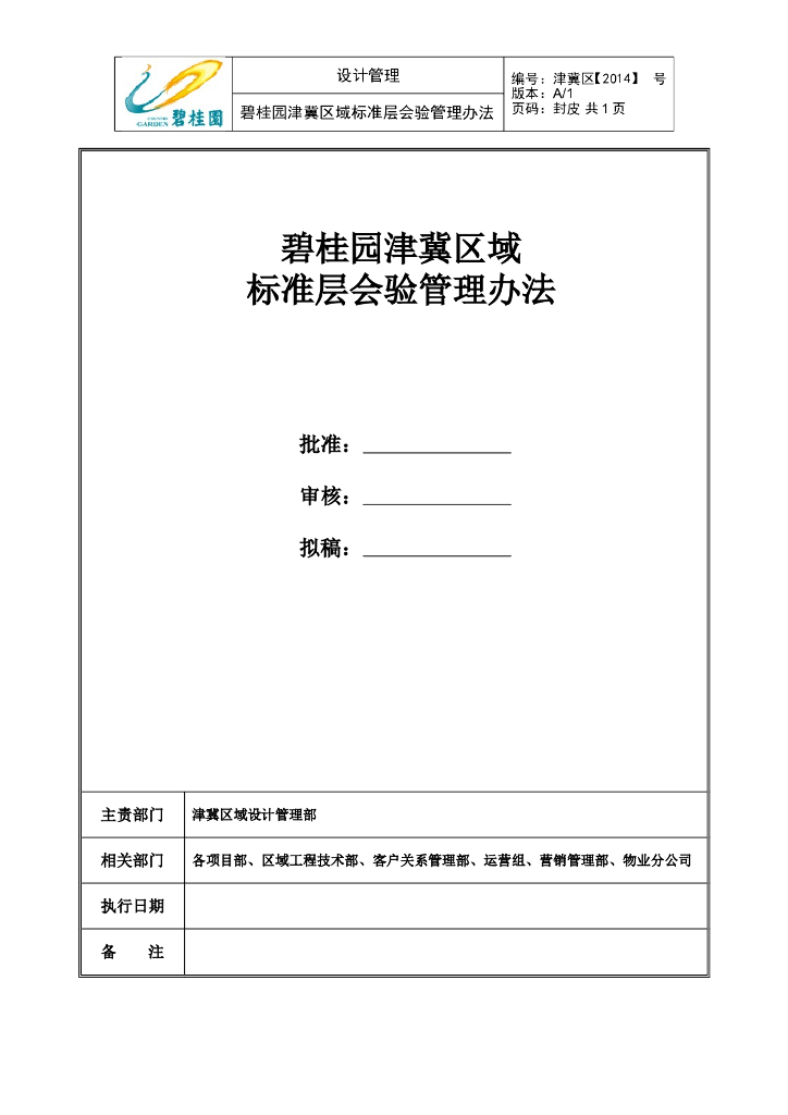 知名企业标准层会验管理办法（内容详细）
