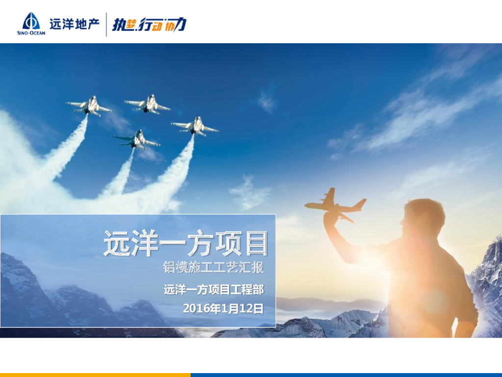 高层住宅工程铝模施工工艺汇报（2016年）
