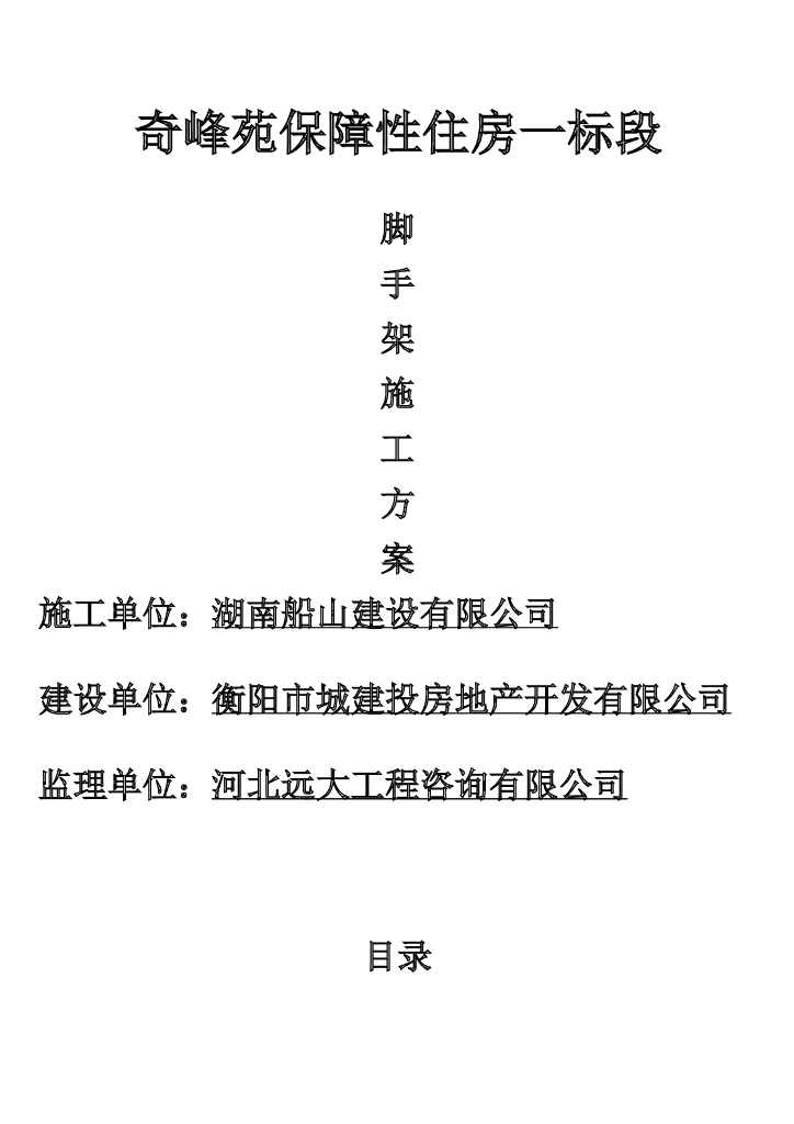 6层砖混结构保障性住房脚手架专项施工方案