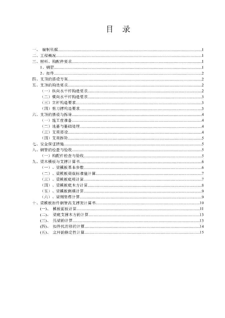 高层住宅高支模施工方案