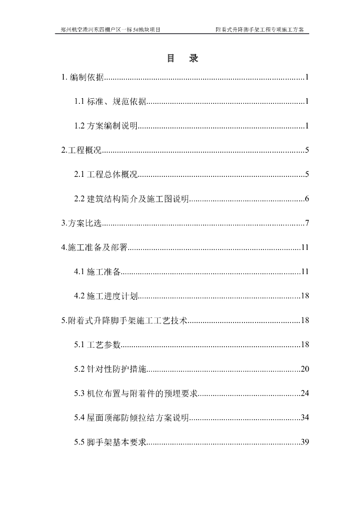 高层住宅附着式升降脚手架工程专项施工方案