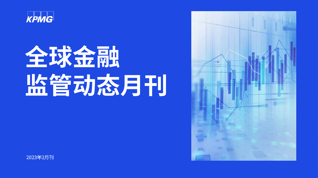 毕马威：2023年2月全球金融监管动态月刊
