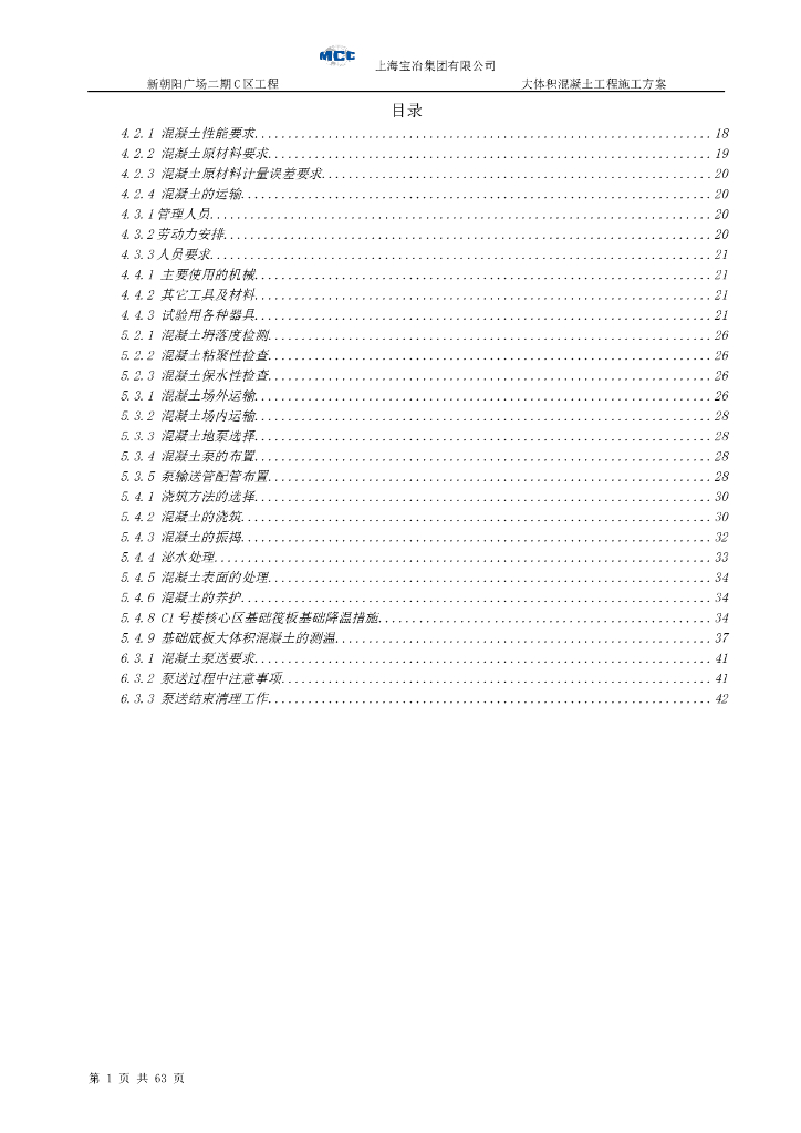 商业综合体项目大体积混凝土工程施工方案
