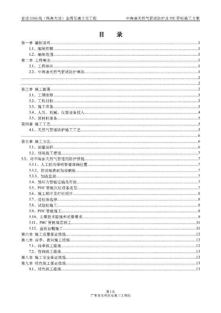 天然气管道防护及PHC管桩施工方案