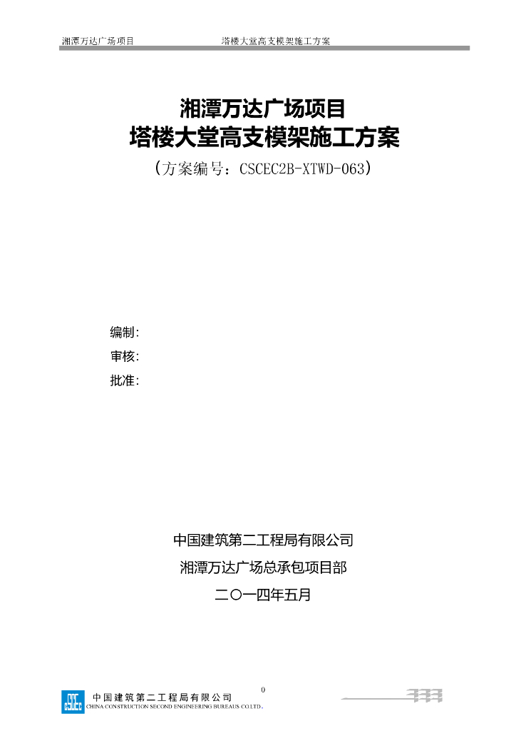知名企业塔楼大堂高支模架施工方案