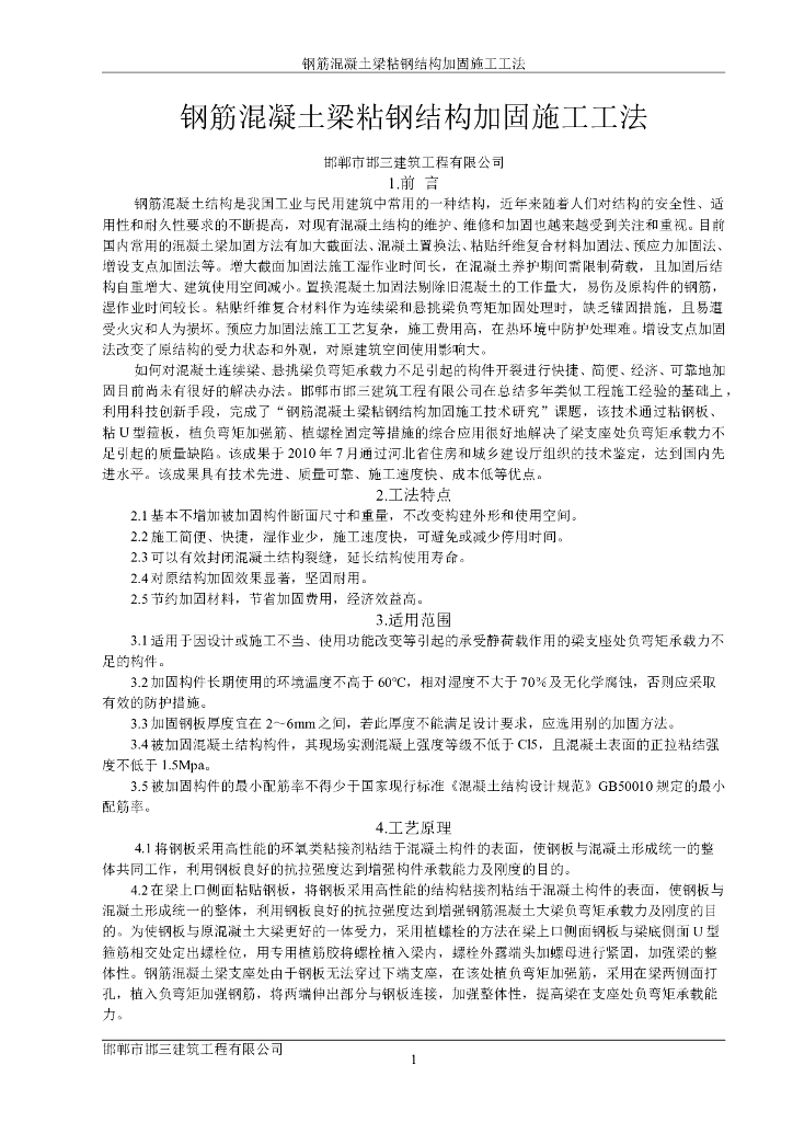 钢筋砼梁粘钢结构加固施工工法