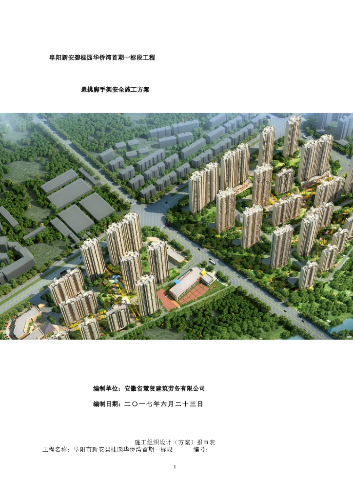 [阜阳]悬挑脚手架安全施工方案（2017年）