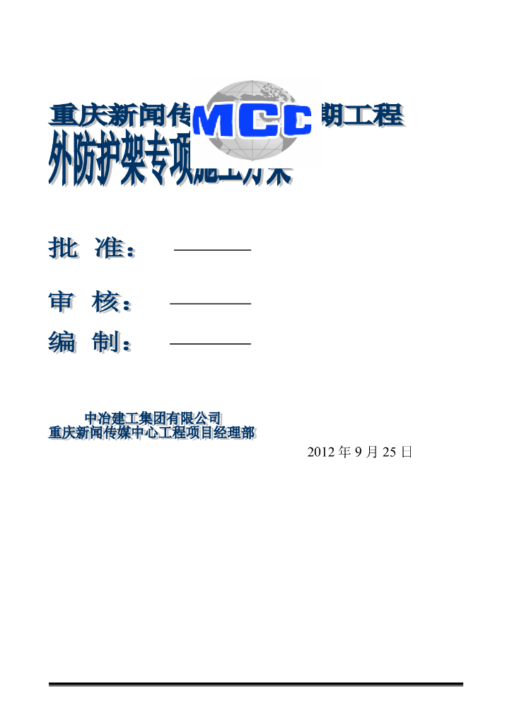 超高层办公楼外防护架专项施工方案