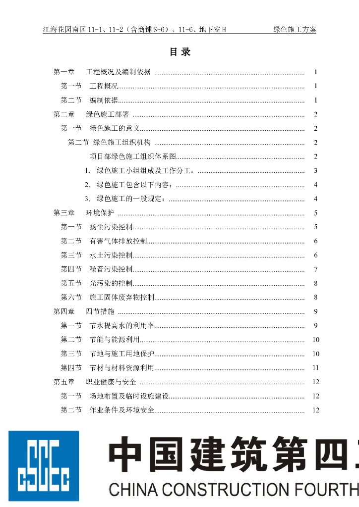 框剪结构住宅楼及地下室绿色施工方案