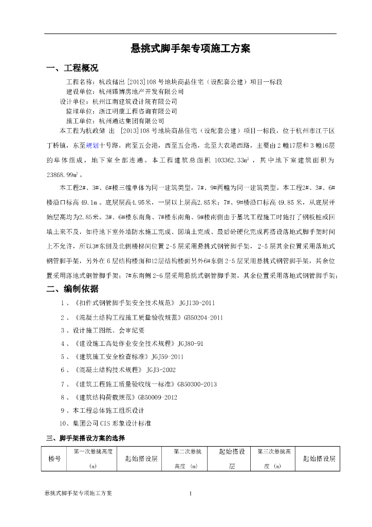 高层框剪住宅悬挑式脚手架方案