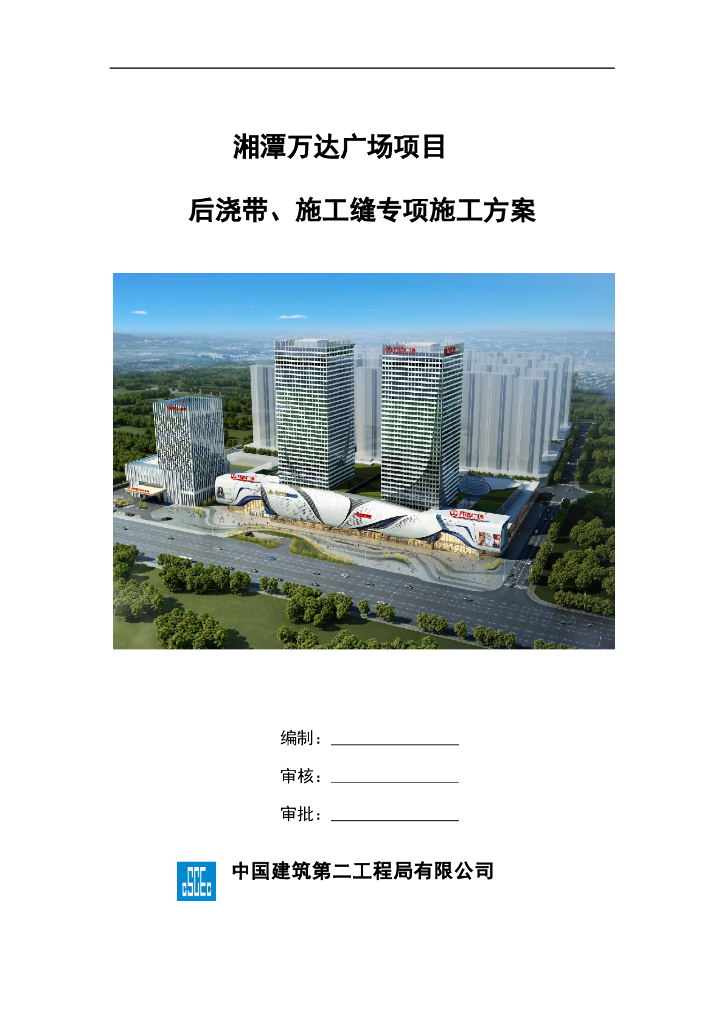 高层住宅工程后浇带、施工缝专项施工方案
