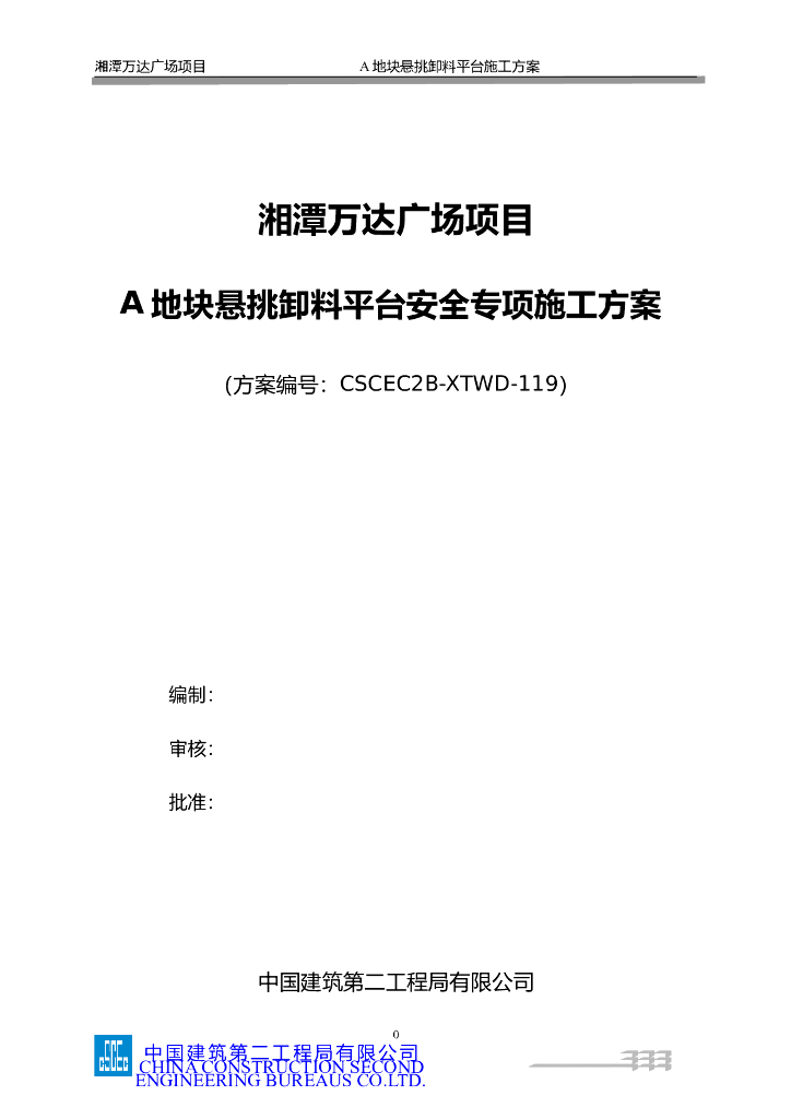 高层住宅工程悬挑卸料平台安全专项施工方案