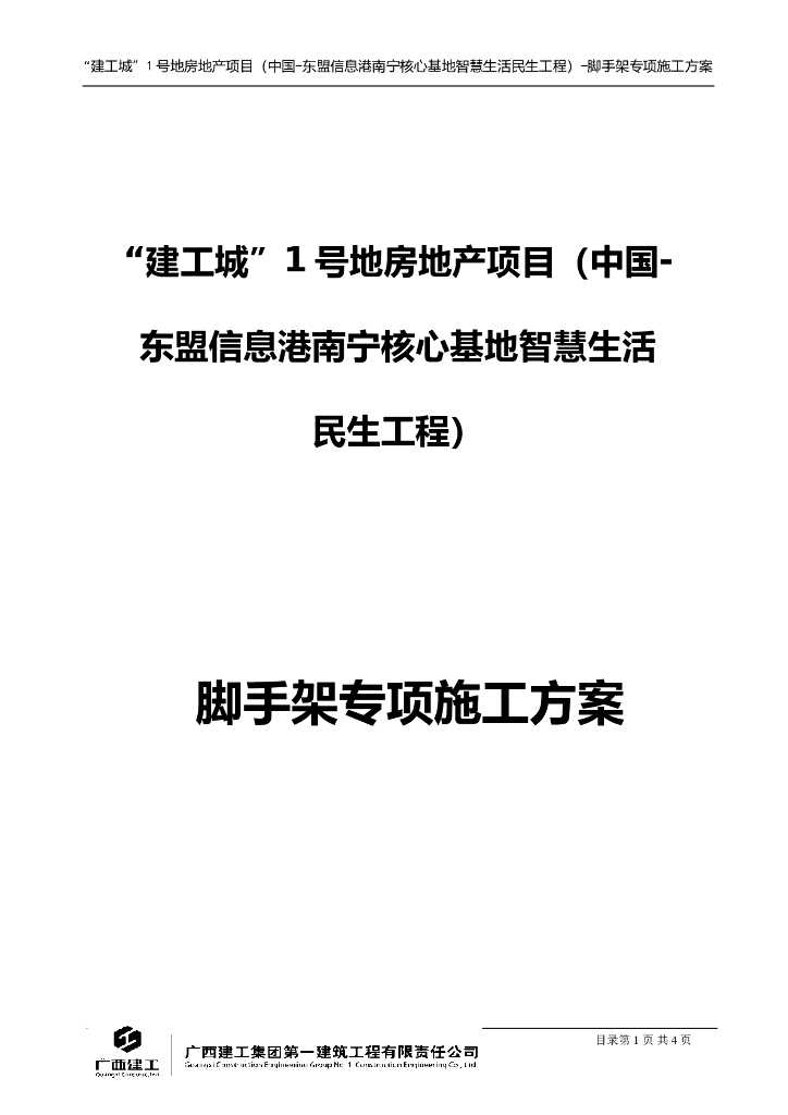 落地脚手架专项施工方案_双排式_悬挑式2019