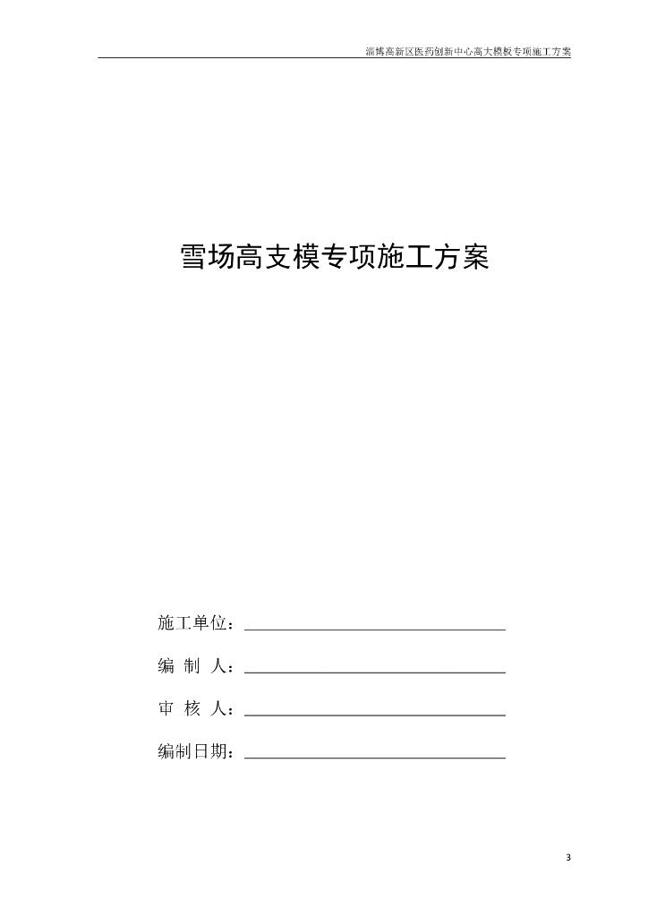 电影院滑雪场盘扣式高支模专项施工方案2019