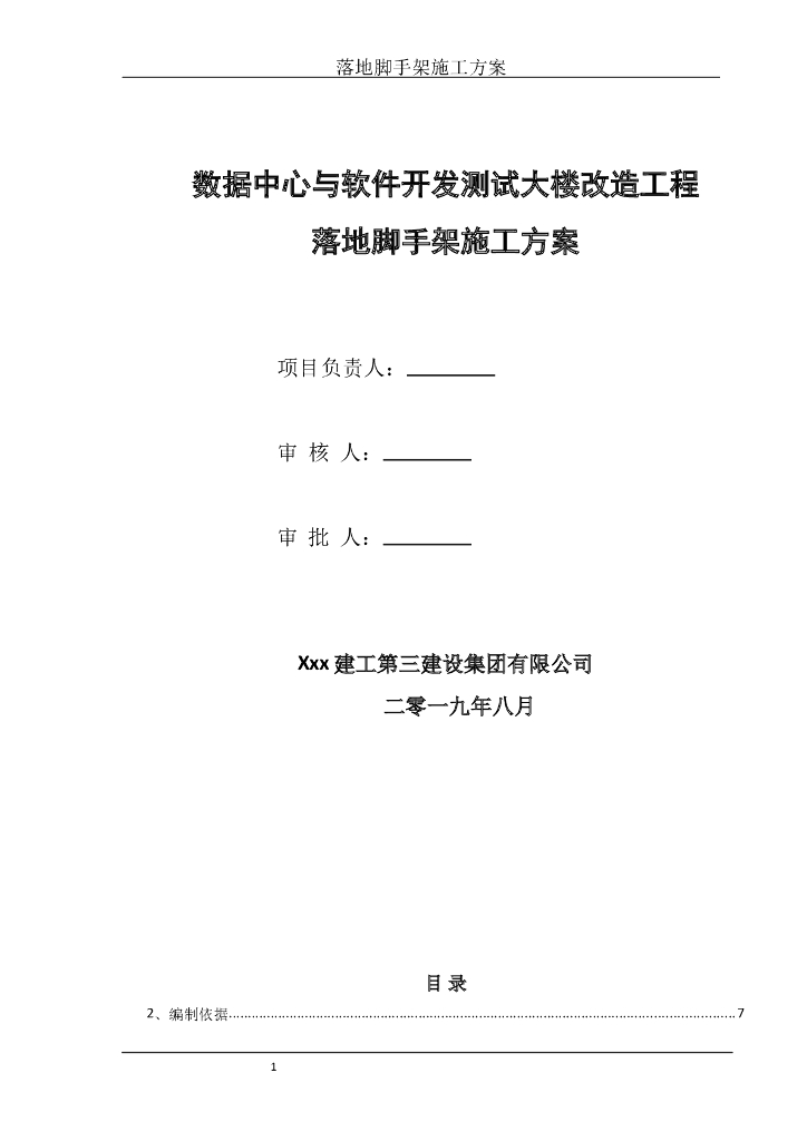 数据中心落地外脚手架施工方案（2019年）