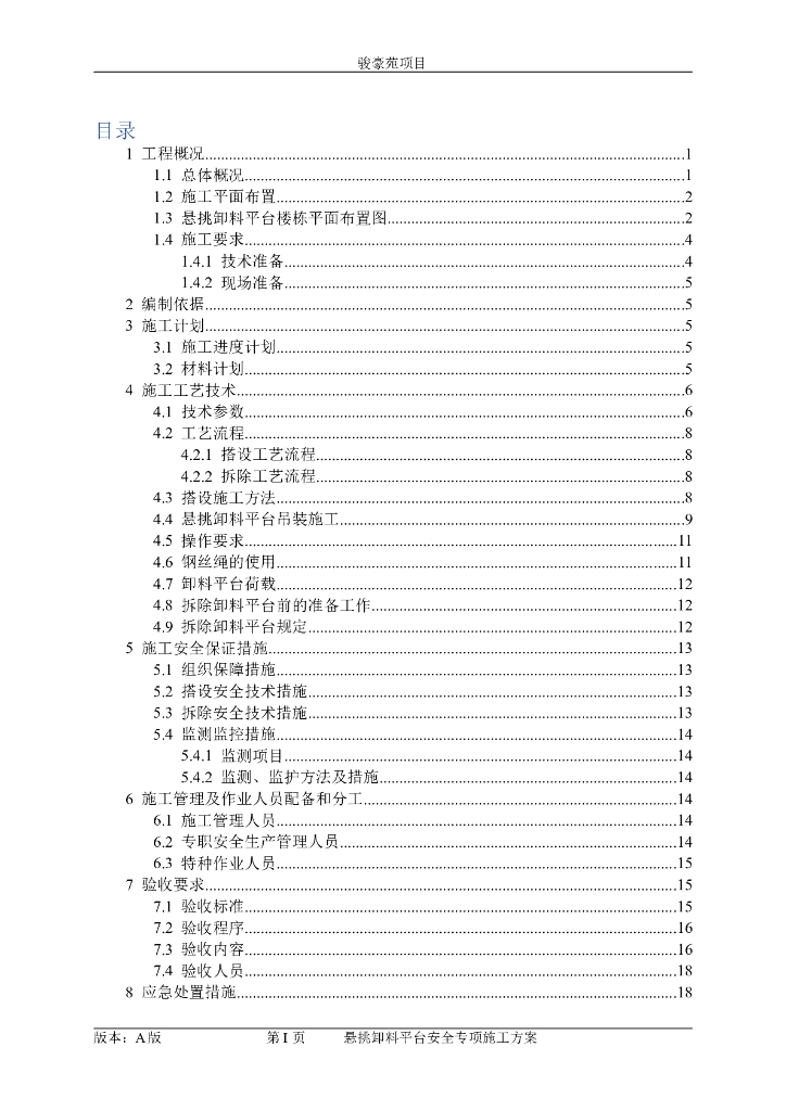 悬挑卸料平台安全专项施工方案