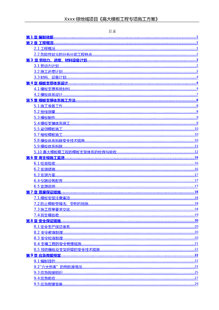 高层建筑高大模板工程专项施工方案2019