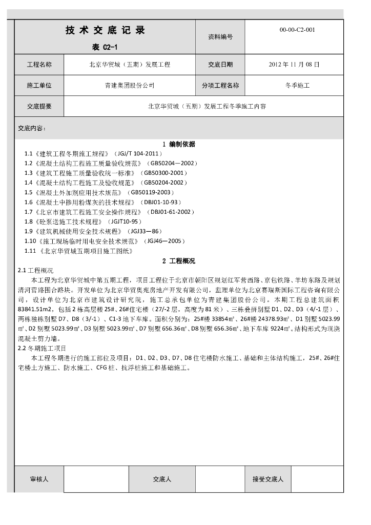 剪力墙多高层住宅楼冬季施工技术交底