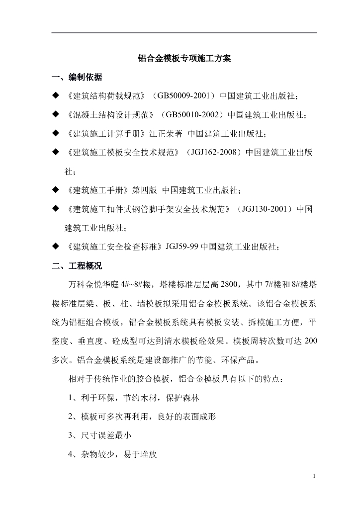 商业住宅塔楼工程铝合金模板专项施工方案